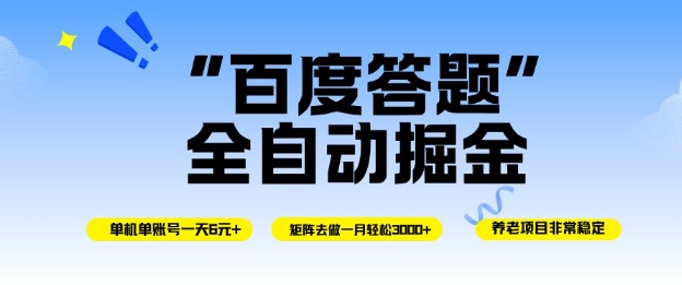 百度答题全自动掘金，单机单号一天轻松6米，矩阵去做单月稳定3k+，操作简单无脑去跑【揭秘】-吾爱创业网