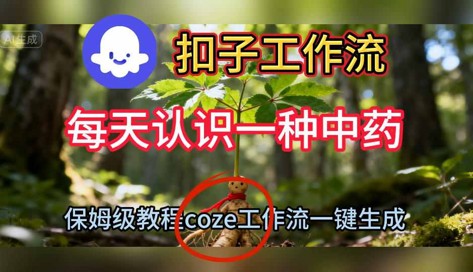 Coze扣子工作流一键生成每天认识一种中药短视频，保姆级搭建教学-吾爱创业网