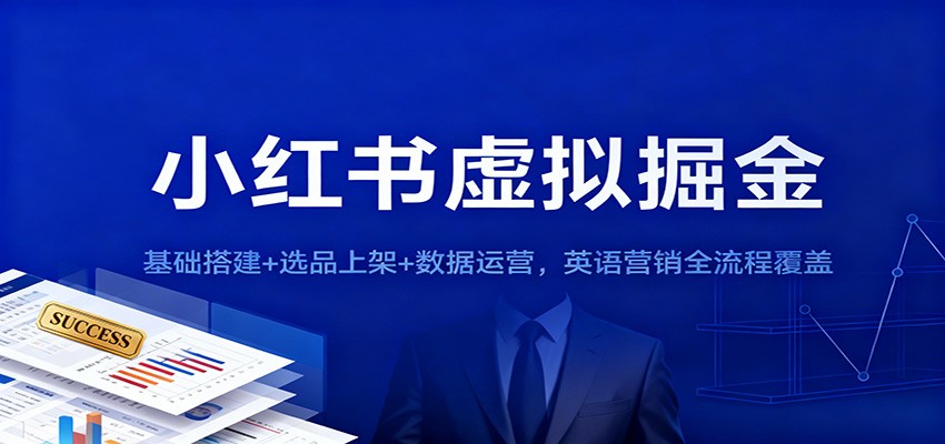 小红书虚拟掘金:基础搭建+选品上架+数据运营,英语营销全流程覆盖-吾爱创业网