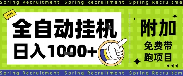全自动挂G项目,只需进行简单设置,长期稳定,单日收益1k+【揭秘】-吾爱创业网
