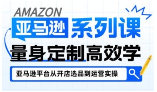亚马逊新手开店从入门到精通，全面覆盖亚马逊开店各阶段要点，助新手从入门到精通-吾爱创业网