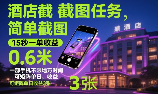 酒店截图任务,简单截图,15秒一单收益0.6米,一部手机不限地方时间,可矩阵单日收益3张【揭秘】-吾爱创业网