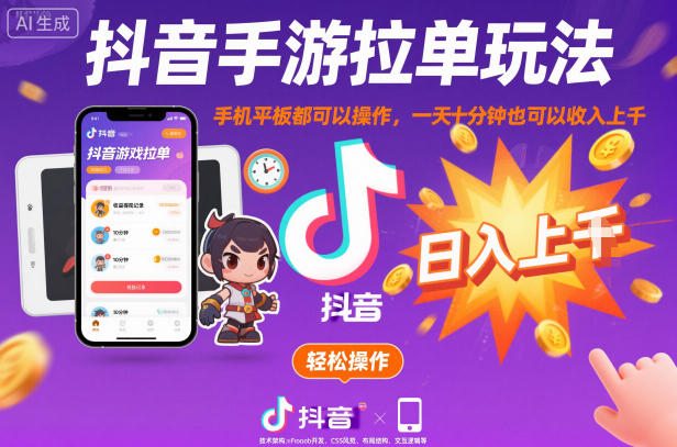 抖音手游拉单玩法,手机平板都可以操作,一天十分钟也可以收入上K【揭秘】-吾爱创业网