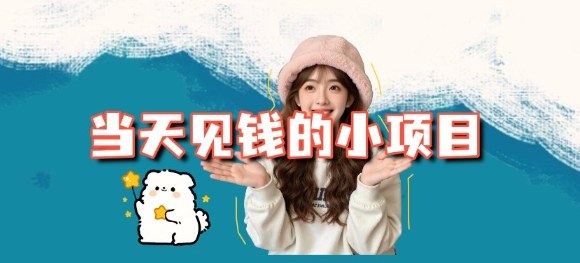 当天能收益的3个小项目拆解_包括平台+操作流程-吾爱创业网