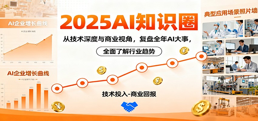2025AI知识圈,从技术深度与商业视角,复盘全年AI大事,全面了解行业趋势-吾爱创业网