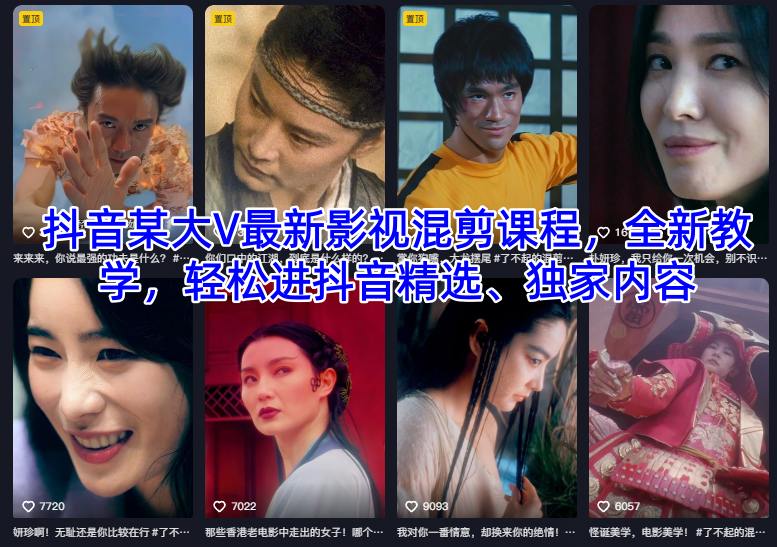 抖音某大V最新影视混剪课程,全新教学,轻松进抖音精选、独家内容-吾爱创业网