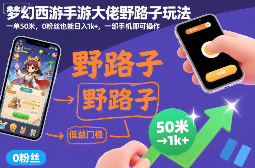 梦幻西游手游大佬野路子玩法,一单50米,0粉丝也能日入1k+,一部手机即可操作【揭秘】-吾爱创业网