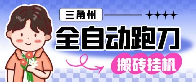 三角洲全自动跑刀挂G玩法矩阵操作单窗口日产一千万哈夫币月收益1W+【揭秘】-吾爱创业网