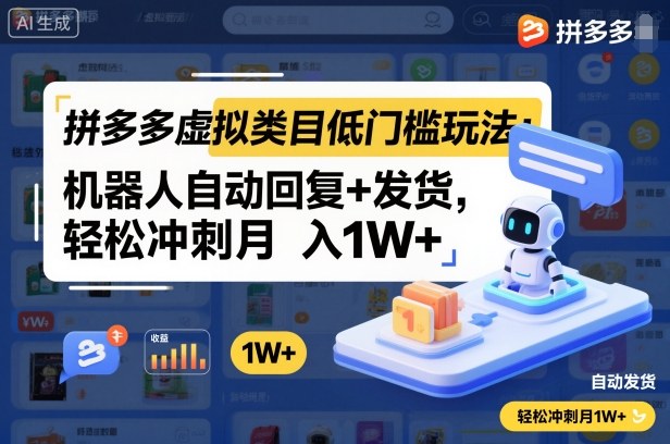 拼多多虚拟类目低门槛玩法:机器人自动回复+发货,轻松冲刺月入1W+-吾爱创业网