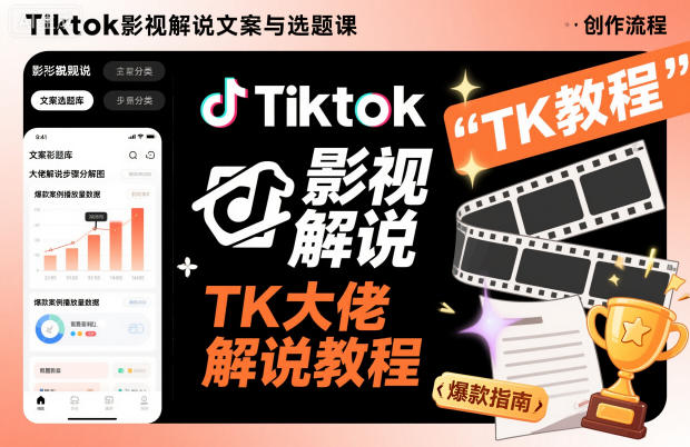 Tiktok影视解说文案与选题课，TK大佬影视解说教程-吾爱创业网