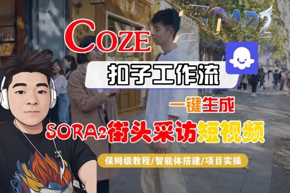 Coze扣子智能体工作流一键生成“SORA2街头采访“短视频,全流程保姆级教学-吾爱创业网