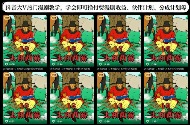 抖音大V热门漫剧教学,学会即可撸付费漫剧收益、伙伴计划、分成计划等-吾爱创业网