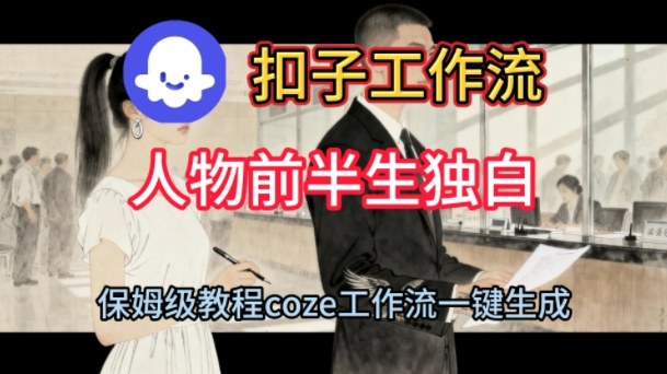 Coze扣子工作流一键生成人物前半生独白短视频,保姆级搭建教程-吾爱创业网