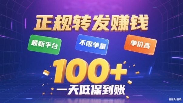 转发賺钱最新平台，不限单量，单价高，一天100+低保到账【揭秘】-吾爱创业网