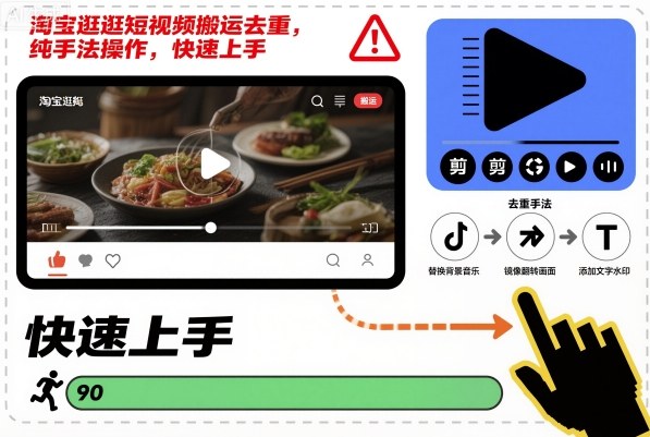 淘宝逛逛短视频搬运去重，纯手法操作，快速上手-吾爱创业网
