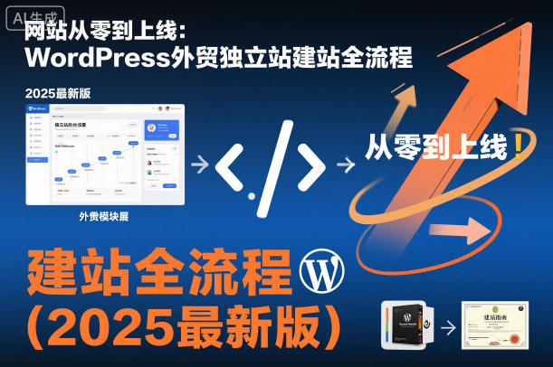 网站从零到上线:WordPress外贸独立站建站全流程(2025最新版)-吾爱创业网
