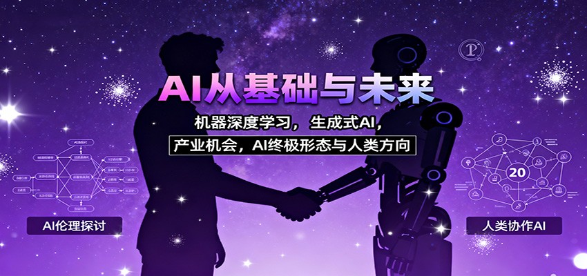 AI从基础与未来,机器深度学习,生成式AI ,产业机会,AI终极形态与人类方向-吾爱创业网