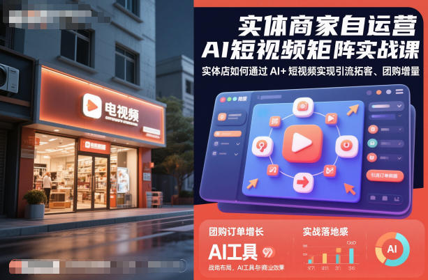 实体商家自运营AI短视频矩阵实战课,实体店如何通过AI+短视频实现引流拓客、团购增量-吾爱创业网