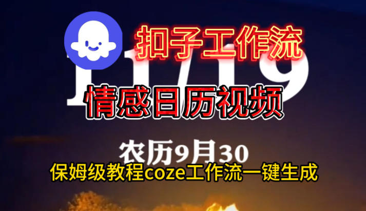 Coze扣子工作流一键生成情感日历视频，保姆级搭建教程-吾爱创业网