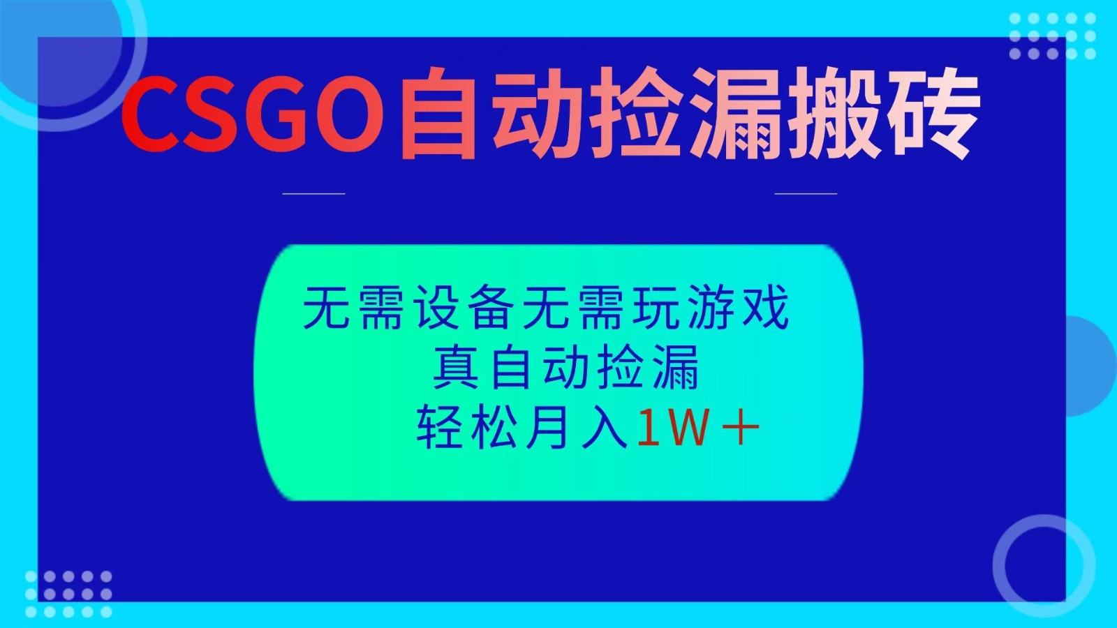 CSGO自动捡漏搬砖，当天操作当天见结果，无需了解游戏，包教包会包落地-吾爱创业网