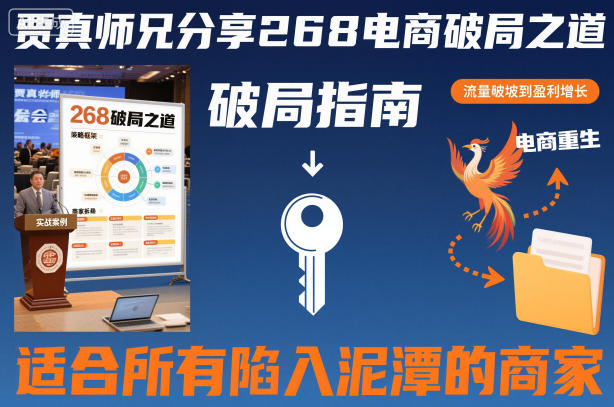 贾真师兄分享268电商破局之道-适合所有陷入泥潭的商家-吾爱创业网