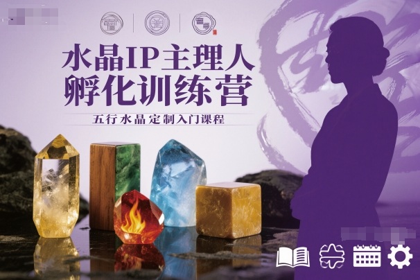 水晶IP主理人孵化训练营,五行水晶定制入门课程-吾爱创业网