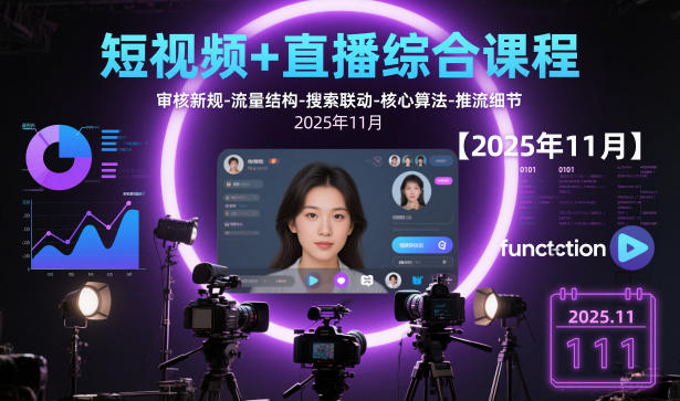 短视频+直播综合课程【2025年11月】,审核新规-流量结构-搜索联动-核心算法-推流细节-吾爱创业网