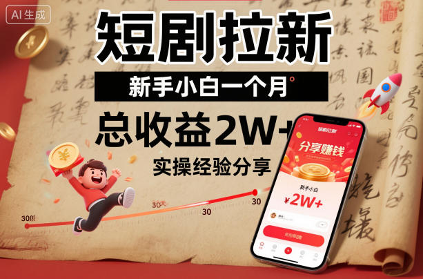 短剧拉新新手小白一个月总收益2W+实操经验分享-吾爱创业网