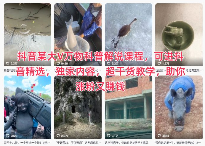 抖音某大V万物科普解说课程,可进抖音精选,独家内容,超干货教学,助你涨粉又賺钱-吾爱创业网