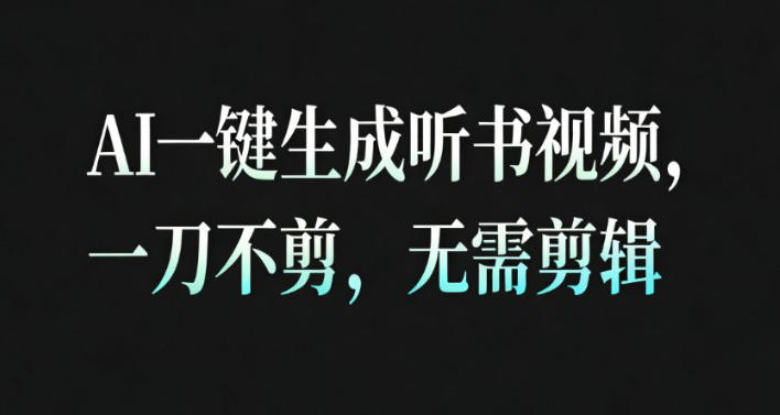 AI一键生成安睡疗愈视频,30S一条制作一条视频,一刀不剪,无需剪辑,完播率超高,带货带书杠杠的!-吾爱创业网