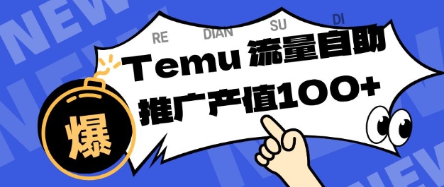 专注于Temu商家提供精准曝光浏览量,助力店铺排名提升和转化,单机日收入80-130【揭秘】-吾爱创业网