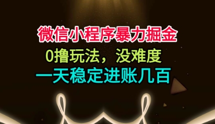 微信小程序暴力掘金,0撸玩法,没难度,一天稳定进账几张【揭秘】-吾爱创业网