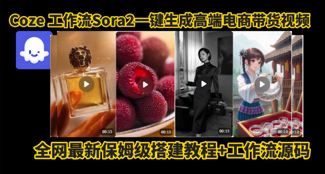 coze智能体sora2一键生成电商带货高端视频工作流保姆级拆解教程,无需剪辑,无需拍摄-吾爱创业网