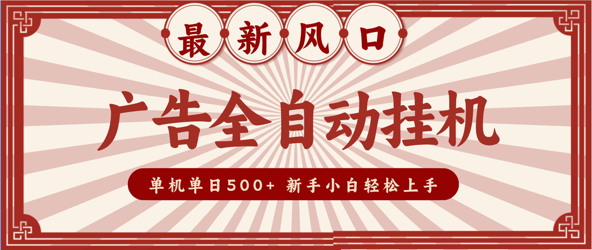 2025最新风口 广告全自动挂机 单机单机单日500+ 电脑越多收益越大，新手小白轻松上手-吾爱创业网