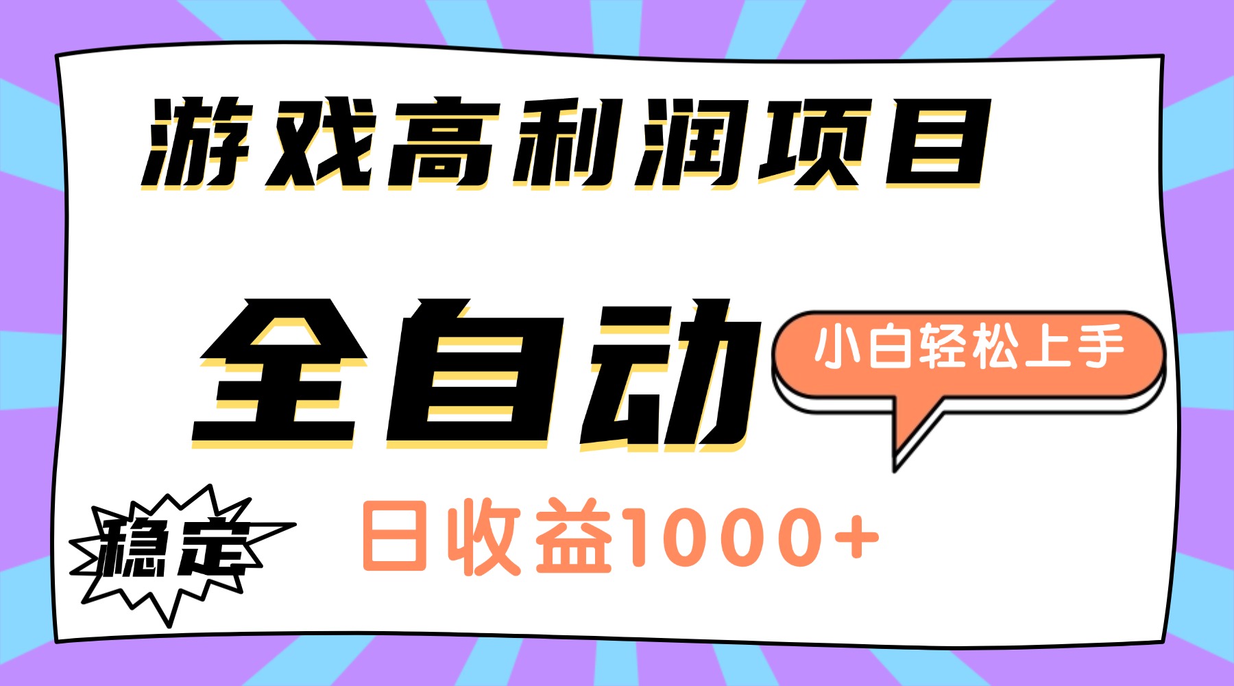 (16720期)游戏高利润项目,日收益1000+,全自动,小白轻松上手!-吾爱创业网