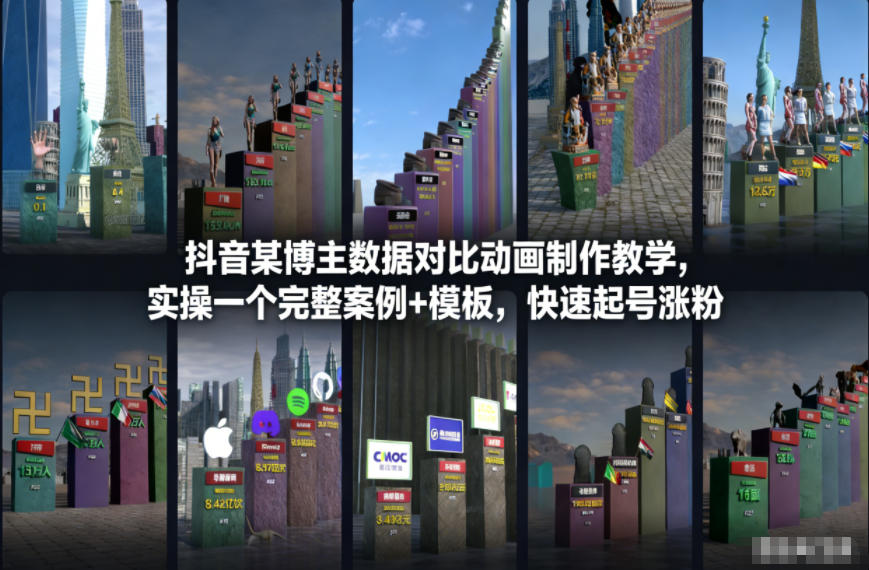 抖音某博主数据对比动画制作教学，实操完整案例+模板，快速起号涨粉-吾爱创业网