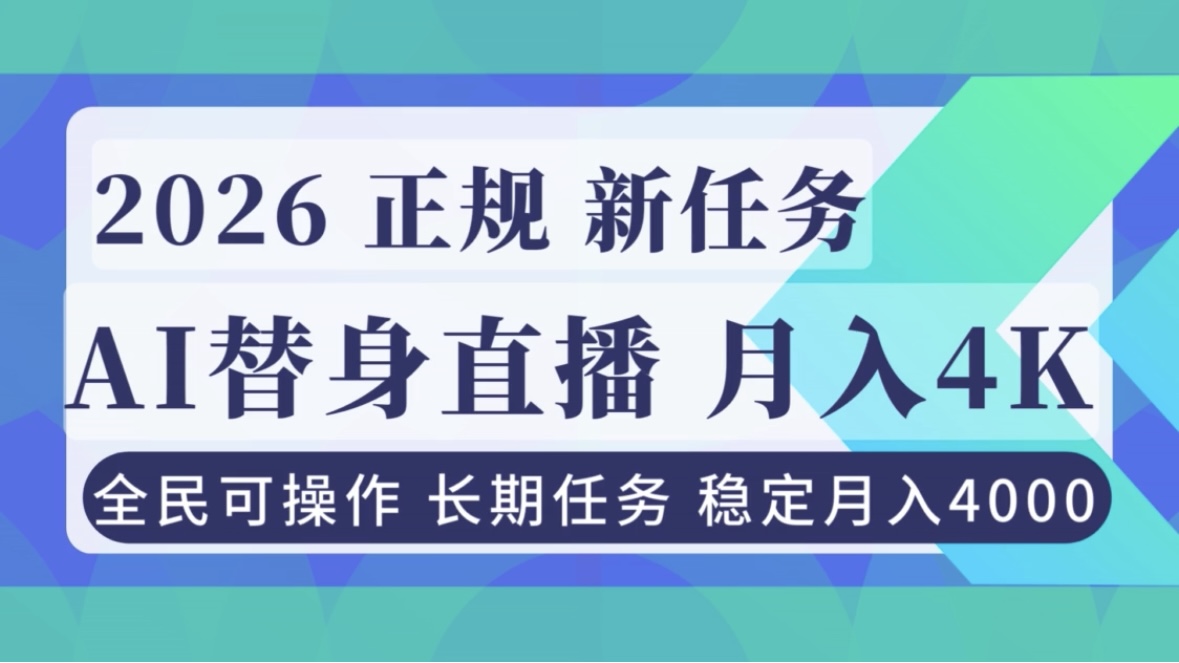 (16800期)AI《替身》直播,稳定月入4000不违规,正规项目 小白可做-吾爱创业网