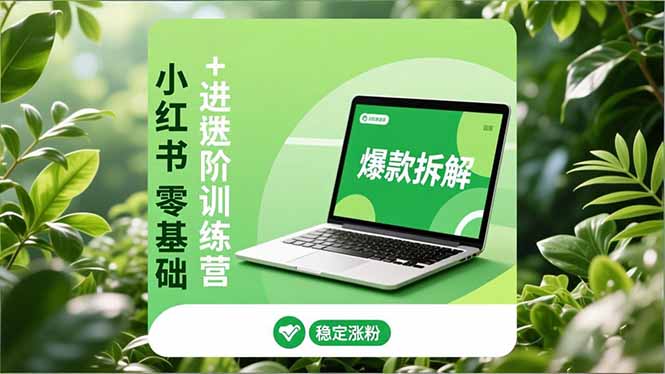 (16801期)小红书零基础+高阶训练营:安全养号、爆款拆解、长效运营,实现稳定涨粉与变现-吾爱创业网