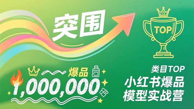 （16922期）小红书爆品模型实战营，从新品突围到成为类目TOP，可复制路径，打造多个营收百万级爆品-吾爱创业网