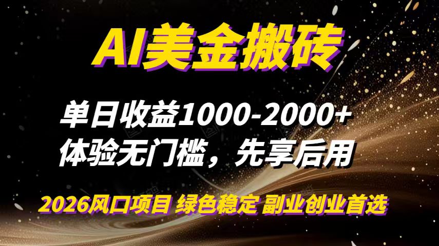 （16972期）AI美金搬砖，单日收益1000-2000+，2025风口项目，可以副业，可以全职，可以工作室放大-吾爱创业网