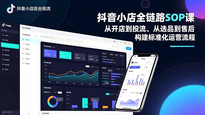 (16852期)抖音小店全链路SOP课,从开店到投流、从选品到售后,构建标准化运营流程-吾爱创业网