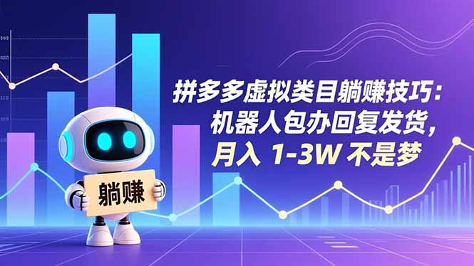 （16876期）拼多多虚拟类目躺赚技巧：机器人包办回复发货，月入 1-3W 不是梦-吾爱创业网