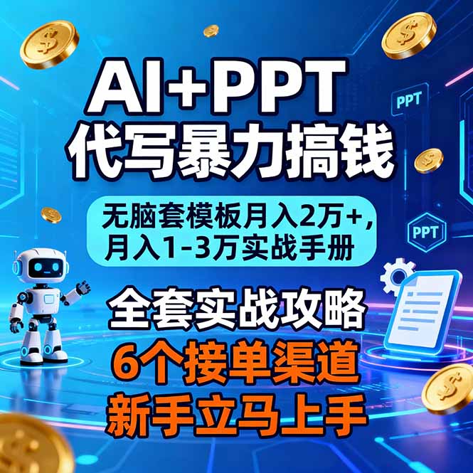 (16783期)AI+PPT代写暴力搞钱:无脑套模板月入2万+,月入1-3万实战手册-吾爱创业网