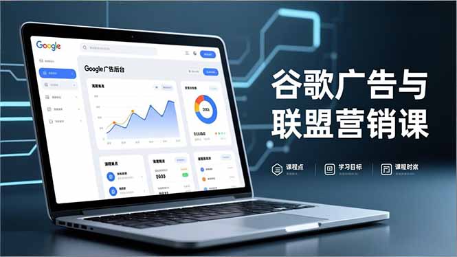 （16950期）谷歌广告与联盟营销课，防关联注册、退款指南、流量追踪，全链路实战，月收益达5000美元+-吾爱创业网