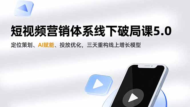 （16816期）短视频营销体系线下破局课5.0，定位策划、AI赋能、投放优化，三天重构线上增长模型-吾爱创业网