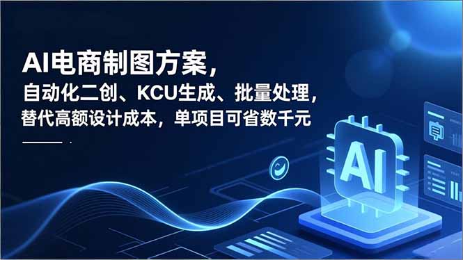 （16877期）AI电商制图方案，自动化二创、SKU生成、批量处理，替代高额设计成本，单项目可省数千元-吾爱创业网