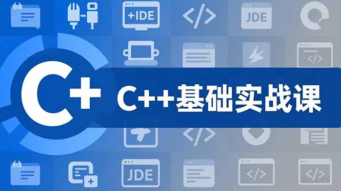 （16869期）C++零基础实战课，夯实C语言基础、贯穿游戏项目、掌握开发思维，学成可挑战月薪15K+岗位-吾爱创业网