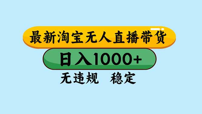 （16761期）淘宝无人直播，独家技术，日入2K+，无违规无封号，可矩阵，长期稳定-吾爱创业网