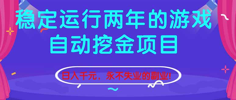 (16755期)稳定运行两年的游戏自动挖金项目,日入千元,永不失业的副业!-吾爱创业网