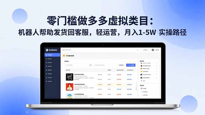 (16763期)零门槛做多多虚拟类目:机器人帮助发货回客服,轻运营,月入 1-5W 实操路径-吾爱创业网